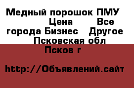  Медный порошок ПМУ 99, 9999 › Цена ­ 3 - Все города Бизнес » Другое   . Псковская обл.,Псков г.